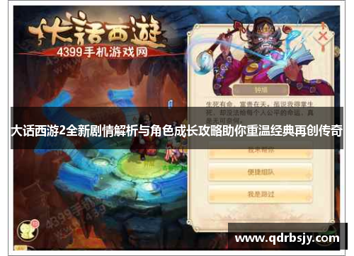 大话西游2全新剧情解析与角色成长攻略助你重温经典再创传奇