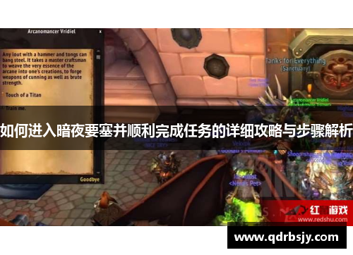 如何进入暗夜要塞并顺利完成任务的详细攻略与步骤解析