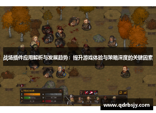 战场插件应用解析与发展趋势：提升游戏体验与策略深度的关键因素