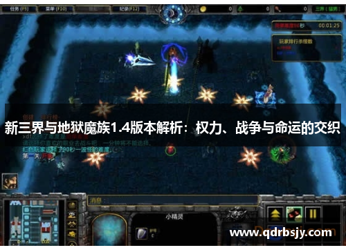 新三界与地狱魔族1.4版本解析：权力、战争与命运的交织