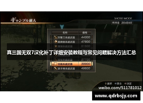 真三国无双7汉化补丁详细安装教程与常见问题解决方法汇总