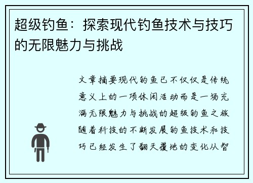 超级钓鱼:探索现代钓鱼技术与技巧的无限魅力与挑战 超级钓鱼:探索现代钓鱼技术与技巧的无限魅力与挑战