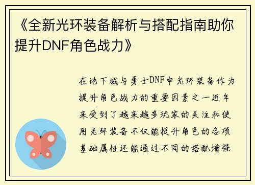 《全新光环装备解析与搭配指南助你提升DNF角色战力》