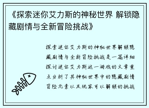 《探索迷你艾力斯的神秘世界 解锁隐藏剧情与全新冒险挑战》