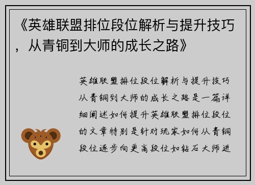 《英雄联盟排位段位解析与提升技巧，从青铜到大师的成长之路》