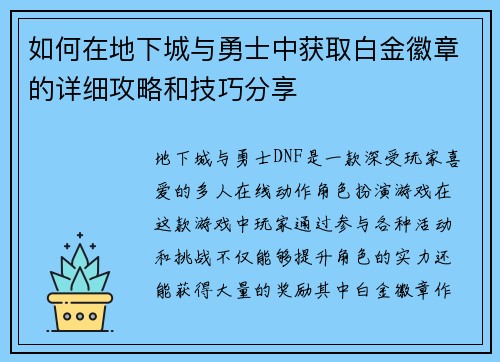 如何在地下城与勇士中获取白金徽章的详细攻略和技巧分享