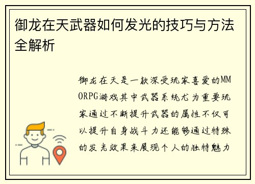 御龙在天武器如何发光的技巧与方法全解析