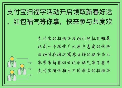支付宝扫福字活动开启领取新春好运，红包福气等你拿，快来参与共度欢乐时光