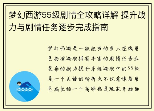 梦幻西游55级剧情全攻略详解 提升战力与剧情任务逐步完成指南 梦幻西游55级剧情全攻略详解 提升战力与剧情任务逐步完成指南