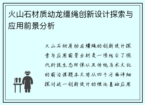 火山石材质幼龙缰绳创新设计探索与应用前景分析 火山石材质幼龙缰绳创新设计探索与应用前景分析