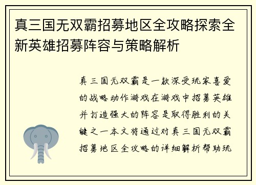 真三国无双霸招募地区全攻略探索全新英雄招募阵容与策略解析