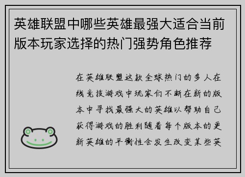 英雄联盟中哪些英雄最强大适合当前版本玩家选择的热门强势角色推荐 英雄联盟中哪些英雄最强大适合当前版本玩家选择的热门强势角色推荐