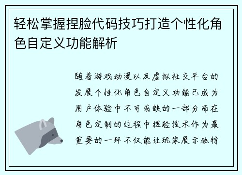 轻松掌握捏脸代码技巧打造个性化角色自定义功能解析