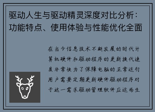 驱动人生与驱动精灵深度对比分析：功能特点、使用体验与性能优化全面解析