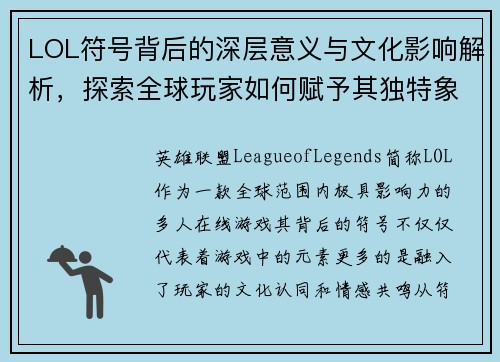 LOL符号背后的深层意义与文化影响解析,探索全球玩家如何赋予其独特象征意义 LOL符号背后的深层意义与文化影响解析,探索全球玩家如何赋予其独特象征意义