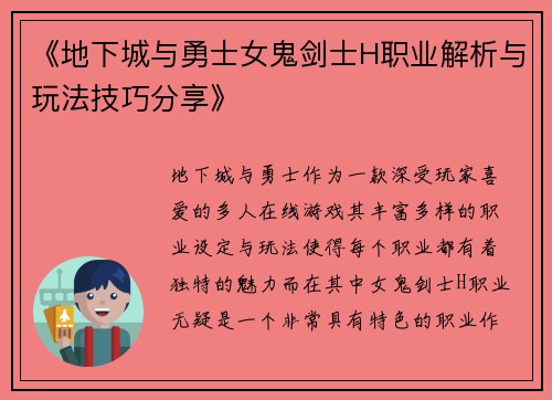 《地下城与勇士女鬼剑士H职业解析与玩法技巧分享》
