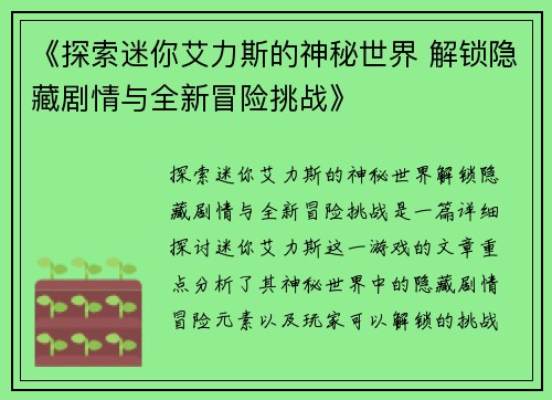 《探索迷你艾力斯的神秘世界 解锁隐藏剧情与全新冒险挑战》