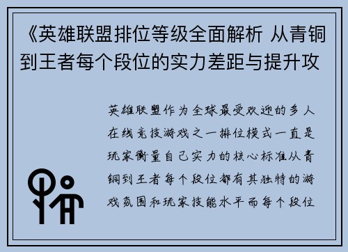《英雄联盟排位等级全面解析 从青铜到王者每个段位的实力差距与提升攻略》 《英雄联盟排位等级全面解析 从青铜到王者每个段位的实力差距与提升攻略》