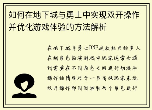 如何在地下城与勇士中实现双开操作并优化游戏体验的方法解析