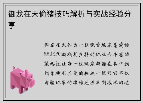 御龙在天偷猪技巧解析与实战经验分享