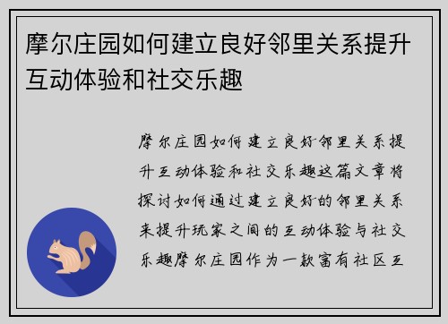 摩尔庄园如何建立良好邻里关系提升互动体验和社交乐趣