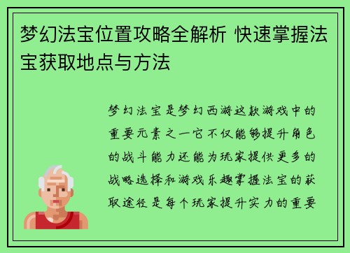梦幻法宝位置攻略全解析 快速掌握法宝获取地点与方法 梦幻法宝位置攻略全解析 快速掌握法宝获取地点与方法