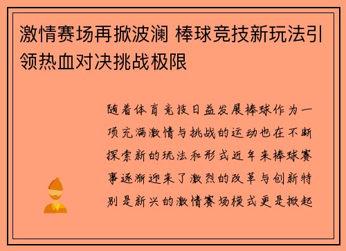激情赛场再掀波澜 棒球竞技新玩法引领热血对决挑战极限