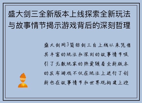 盛大剑三全新版本上线探索全新玩法与故事情节揭示游戏背后的深刻哲理与精彩世界 盛大剑三全新版本上线探索全新玩法与故事情节揭示游戏背后的深刻哲理与精彩世界