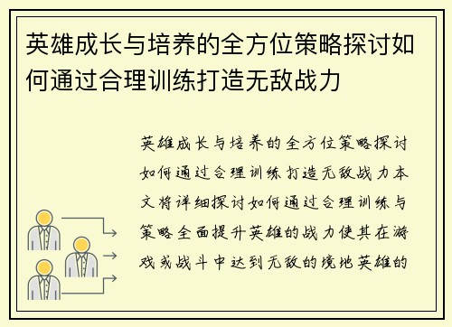 英雄成长与培养的全方位策略探讨如何通过合理训练打造无敌战力 英雄成长与培养的全方位策略探讨如何通过合理训练打造无敌战力