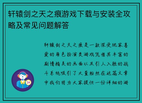 轩辕剑之天之痕游戏下载与安装全攻略及常见问题解答 轩辕剑之天之痕游戏下载与安装全攻略及常见问题解答