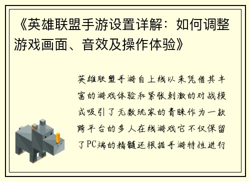 《英雄联盟手游设置详解：如何调整游戏画面、音效及操作体验》