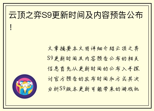 云顶之弈S9更新时间及内容预告公布！
