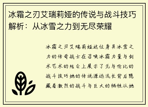 冰霜之刃艾瑞莉娅的传说与战斗技巧解析：从冰雪之力到无尽荣耀