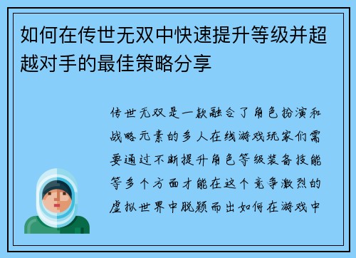 如何在传世无双中快速提升等级并超越对手的最佳策略分享