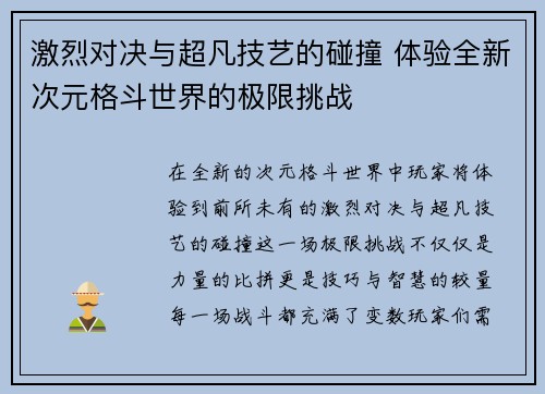 激烈对决与超凡技艺的碰撞 体验全新次元格斗世界的极限挑战