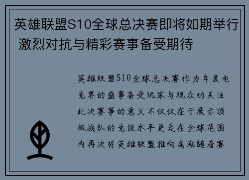 英雄联盟S10全球总决赛即将如期举行 激烈对抗与精彩赛事备受期待 英雄联盟S10全球总决赛即将如期举行 激烈对抗与精彩赛事备受期待