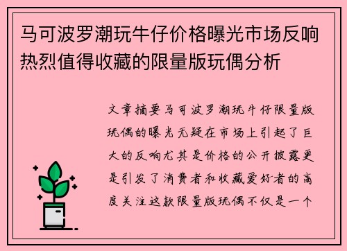 马可波罗潮玩牛仔价格曝光市场反响热烈值得收藏的限量版玩偶分析