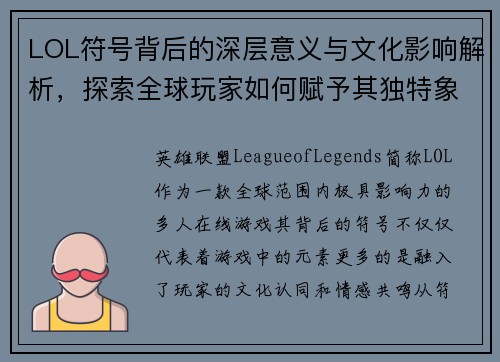 LOL符号背后的深层意义与文化影响解析,探索全球玩家如何赋予其独特象征意义 LOL符号背后的深层意义与文化影响解析,探索全球玩家如何赋予其独特象征意义