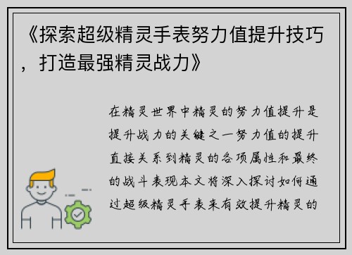 《探索超级精灵手表努力值提升技巧,打造最强精灵战力》 《探索超级精灵手表努力值提升技巧,打造最强精灵战力》