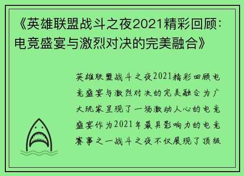 《英雄联盟战斗之夜2021精彩回顾：电竞盛宴与激烈对决的完美融合》