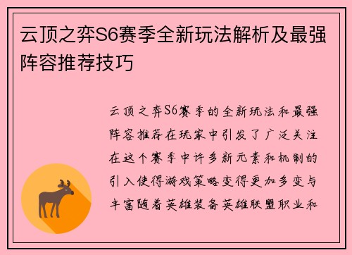 云顶之弈S6赛季全新玩法解析及最强阵容推荐技巧 云顶之弈S6赛季全新玩法解析及最强阵容推荐技巧