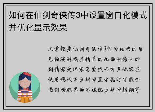 如何在仙剑奇侠传3中设置窗口化模式并优化显示效果 如何在仙剑奇侠传3中设置窗口化模式并优化显示效果