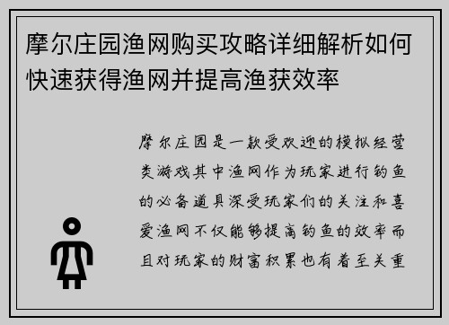 摩尔庄园渔网购买攻略详细解析如何快速获得渔网并提高渔获效率