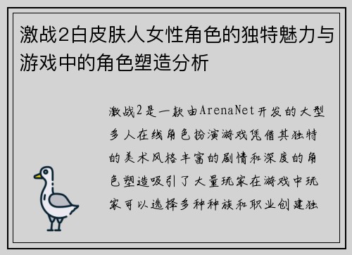 激战2白皮肤人女性角色的独特魅力与游戏中的角色塑造分析