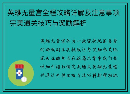 英雄无量宫全程攻略详解及注意事项 完美通关技巧与奖励解析