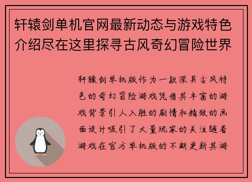 轩辕剑单机官网最新动态与游戏特色介绍尽在这里探寻古风奇幻冒险世界 轩辕剑单机官网最新动态与游戏特色介绍尽在这里探寻古风奇幻冒险世界