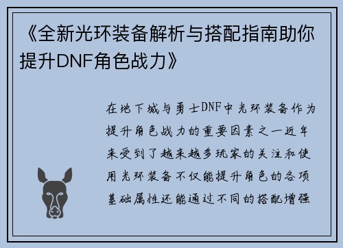《全新光环装备解析与搭配指南助你提升DNF角色战力》