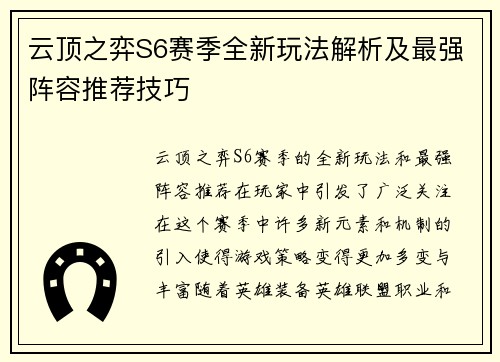 云顶之弈S6赛季全新玩法解析及最强阵容推荐技巧