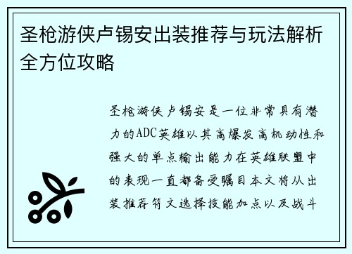 圣枪游侠卢锡安出装推荐与玩法解析全方位攻略 圣枪游侠卢锡安出装推荐与玩法解析全方位攻略