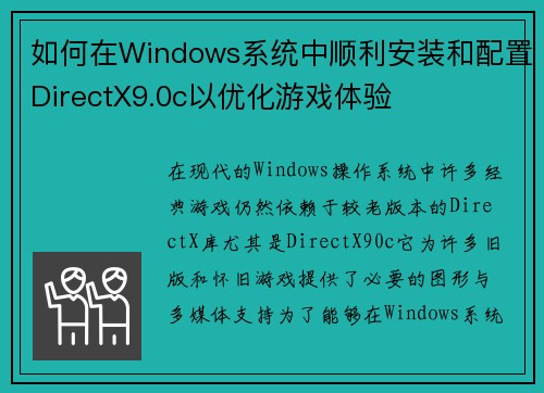 如何在Windows系统中顺利安装和配置DirectX9.0c以优化游戏体验